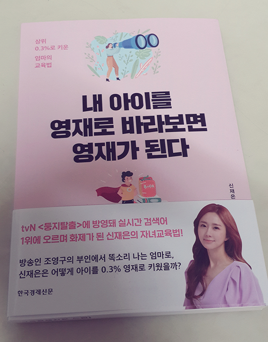  『내 아이를 영재로 바라보면 영재가 된다』 by 신재은