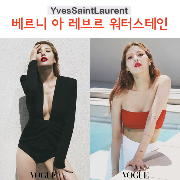  입생로랑 워터틴트 워터스테인 현아화보 속 발색조녜!
