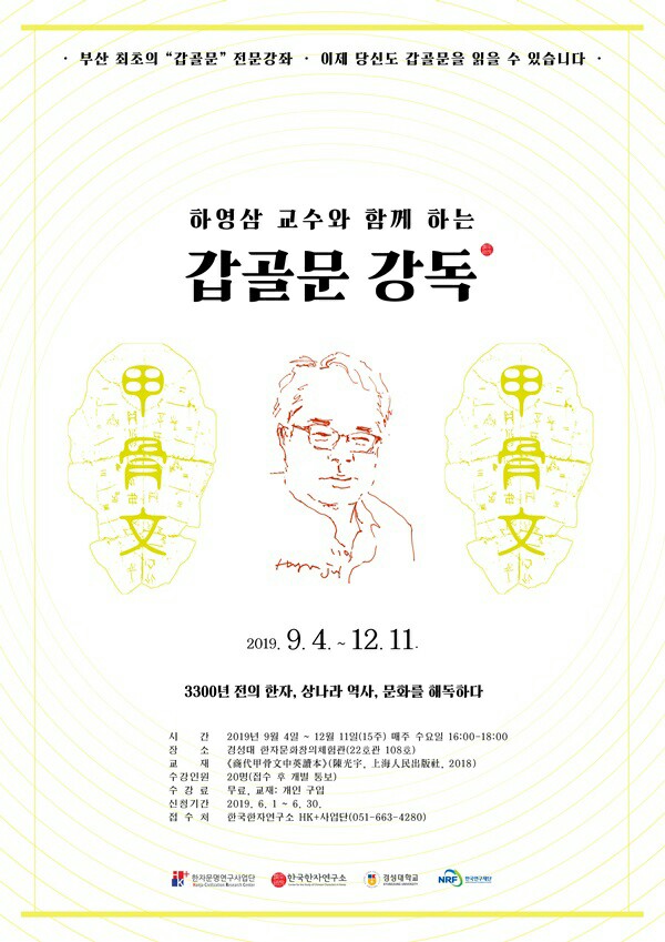  *금번 강좌 참여 신청은 이달6월 30일까지 받으며, 수강 접수 및 문의는 경성대 HK+한자문명연구사업단 (051-663-4280, 010-8998-0154 곽다예 연구원)으로 하