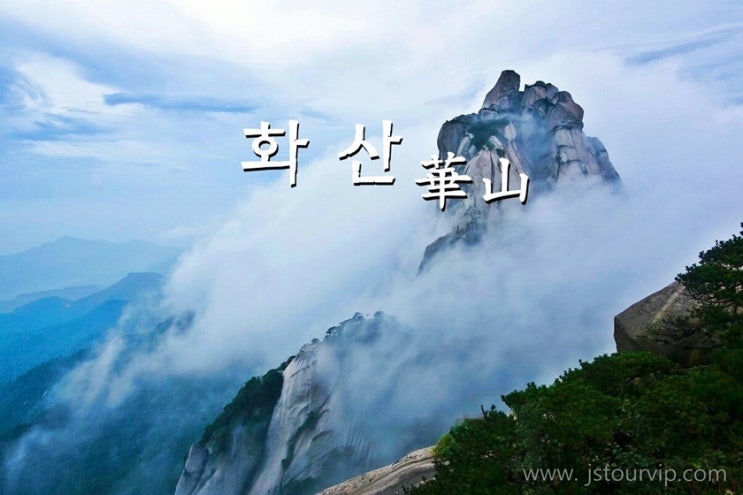 [해외트레킹추천][중국걷기여행][화산노옵션여행][오악트레킹]중국 황산보다 더 웅장하게 한 눈에 들어오는 이곳~ 이번에는 중국 5악 트레킹중 최고 으뜸 화산 입니다!
