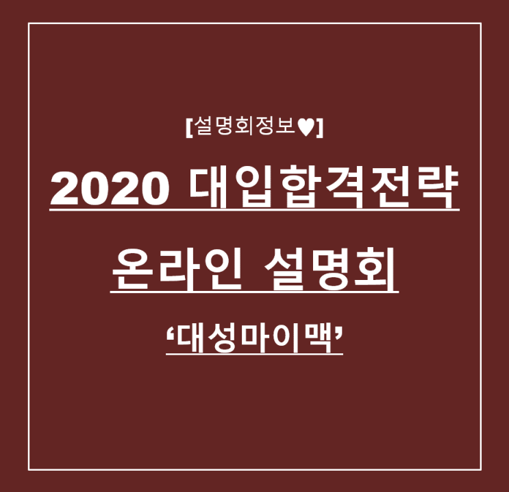 [설명회정보] 2020 대입 합격 전략 온라인 설명회 '대성마이맥'