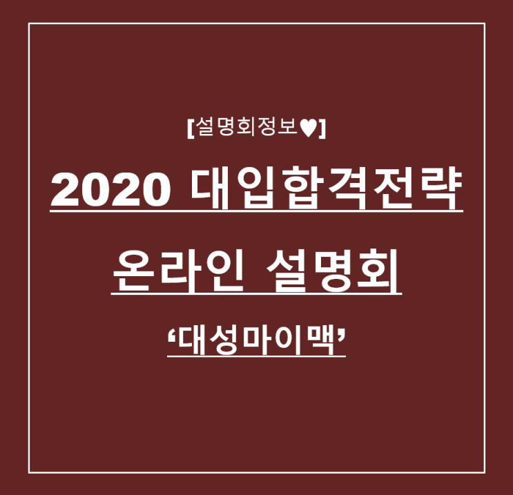  [설명회정보] 2020 대입 합격 전략 온라인 설명회 '대성마이맥'