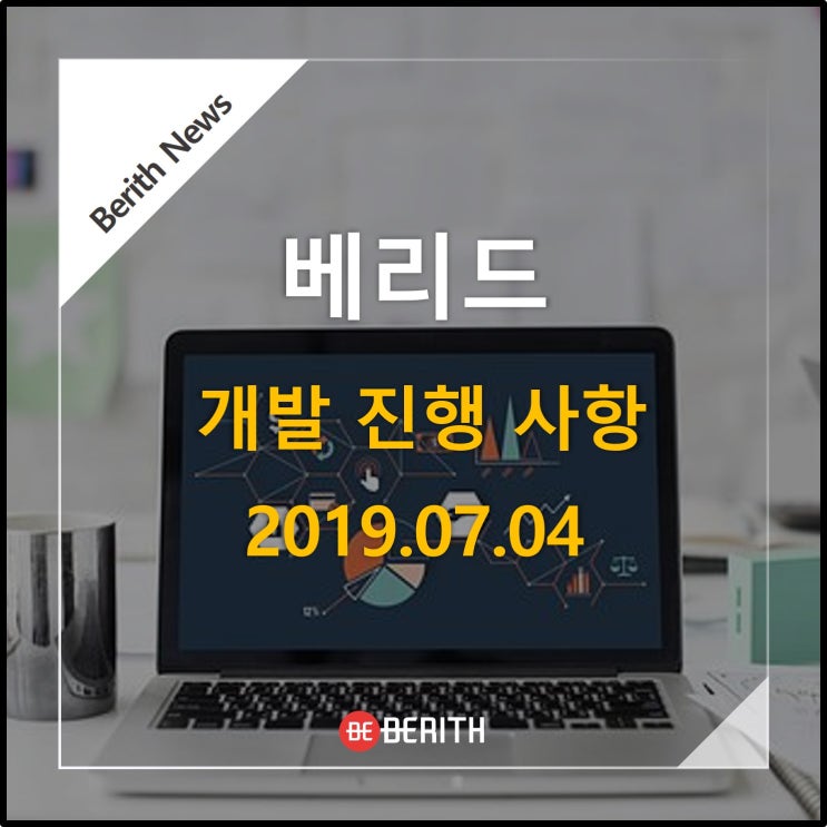  베리드 개발 진행 사항 공유 20190704