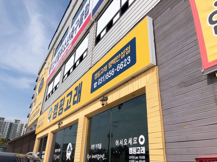  [평택 안성 캠핑용품점] '캠핑고래 평택안성점' 추천!!!
