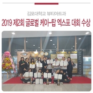  |뷰티아트과| 2019 제2회 글로벌 케이-탑 뷰티 엑스포 대회 수상