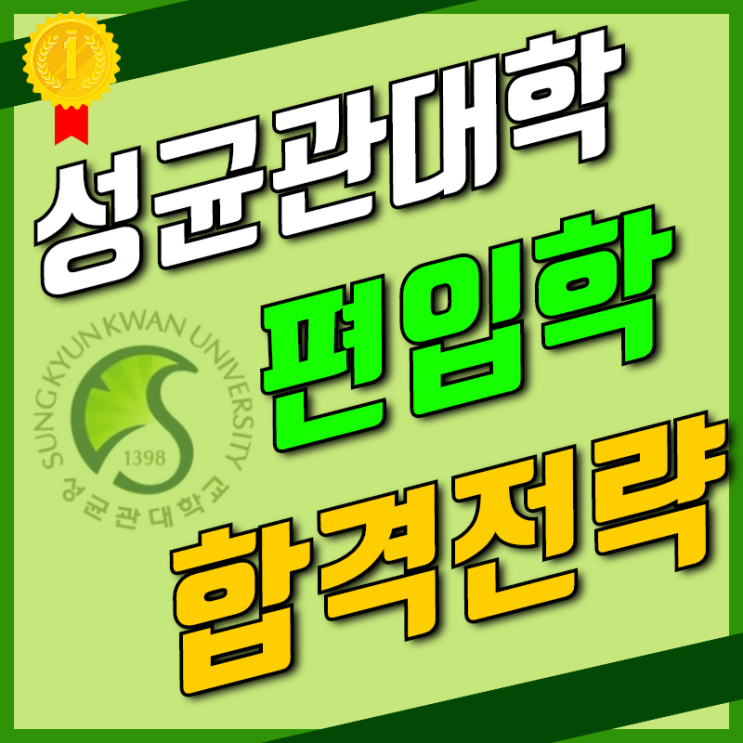  성균관대학교 학사편입 실제 합격후기! [성균관대]