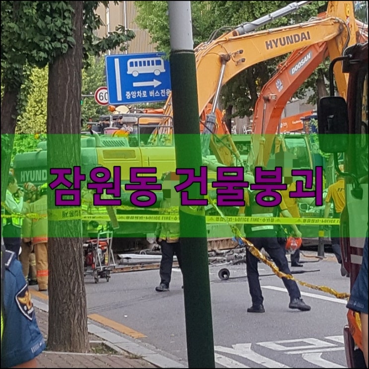  신사역 서울시 서초구 잠원동 동궁빌딩 철거작업 건물붕괴 사고현장 차량덮쳐 1명 사망(+사진 21매). 마침 사고현장 부근에 있어 촬영한 사진 첨부해요