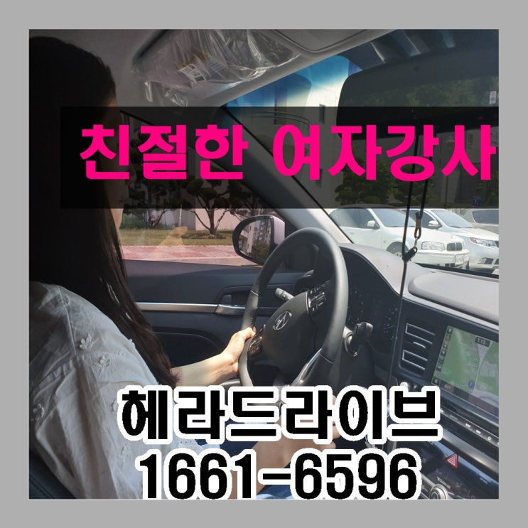 의정부운전연수 도로연수 친절한 강사님 후기 의정부운전연수 도로연수 친절한 강사님 후기