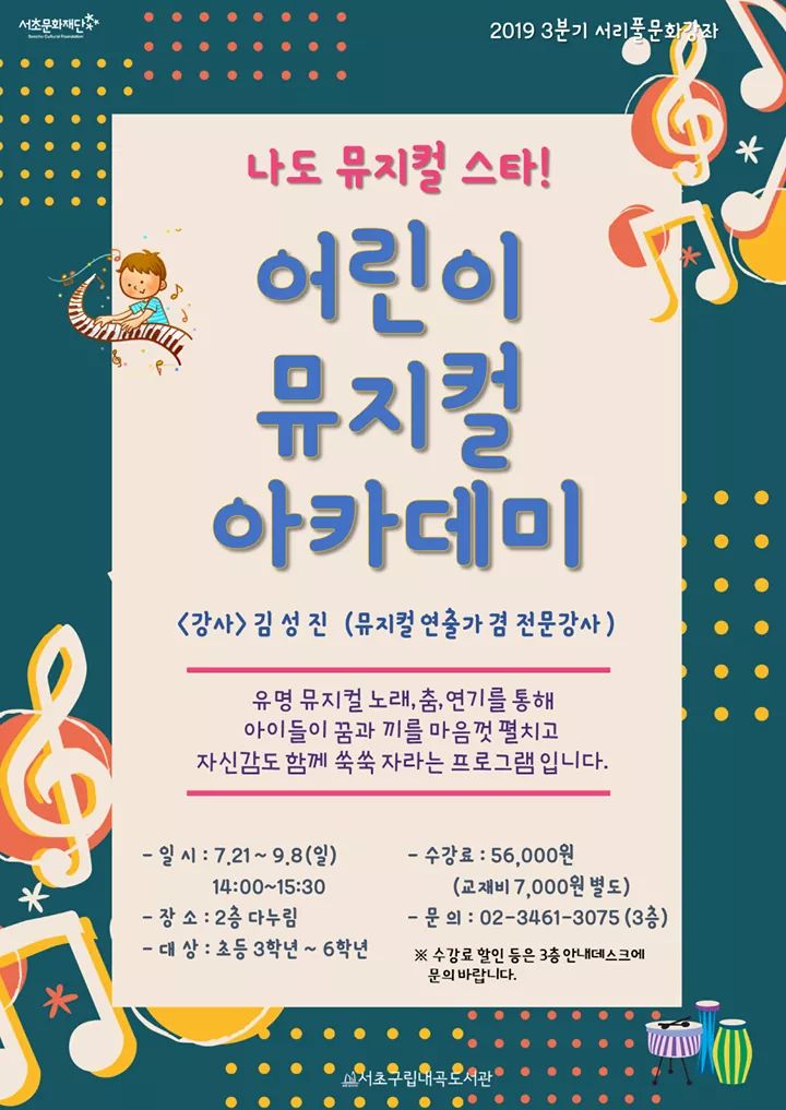  [서초구 어린이 뮤지컬] "내곡도서관 일요일 어린이 뮤지컬 아카데미"