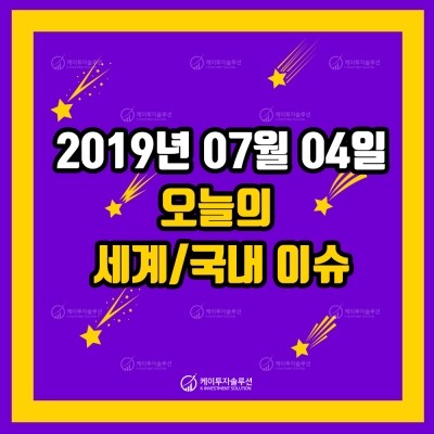  [이슈] 케이투자솔루션 오늘의 국내 / 세계 이슈