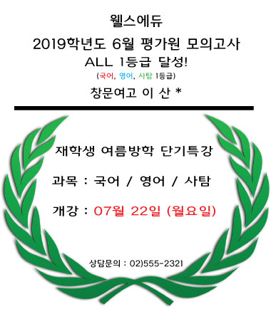  [예체능재수학원 / 미대재수학원] 강남웰스에듀 6월 평가원 모의고사 ALL 1등급 학생 탄생