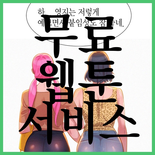  무료웹툰서비스 좋은결정일까?