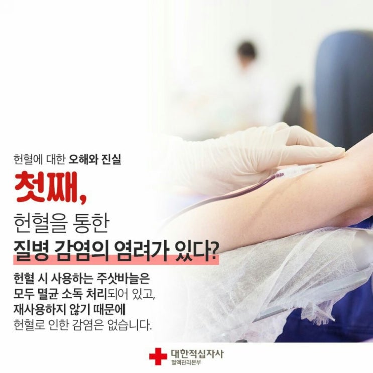  헌혈에 대한 오해와 진실