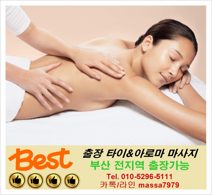  [부산]수영출장마사지,24시 차원이다른 시원함 언제든 찾아가는 힐링마사지!!