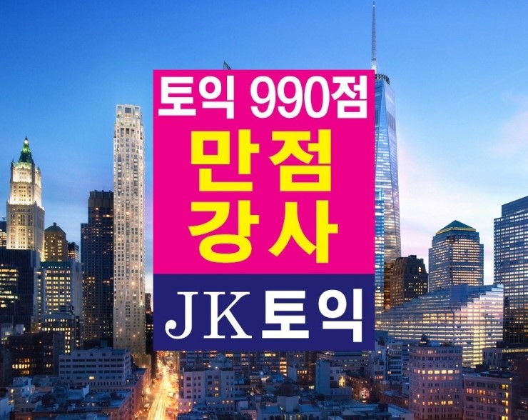  [진주토익학원] JK토익 - 7월4일 A-3반 RC문제 정답 및 해석입니다