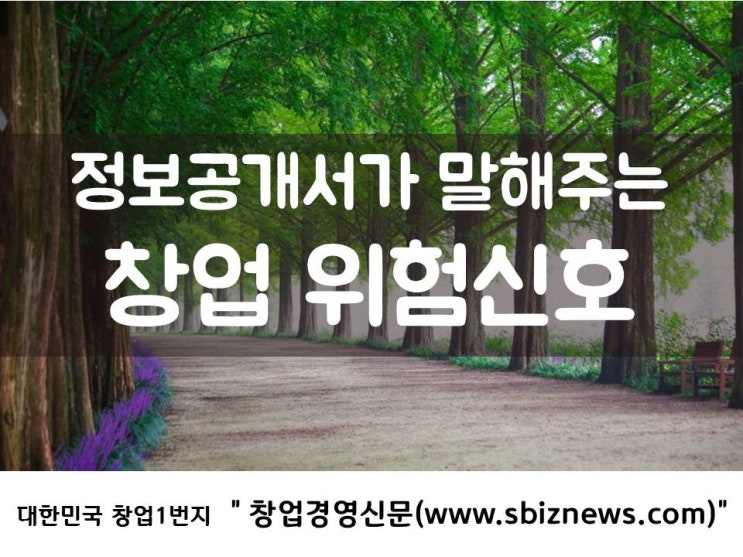  정보공개서가 말해주는 창업 위험신호 4탄