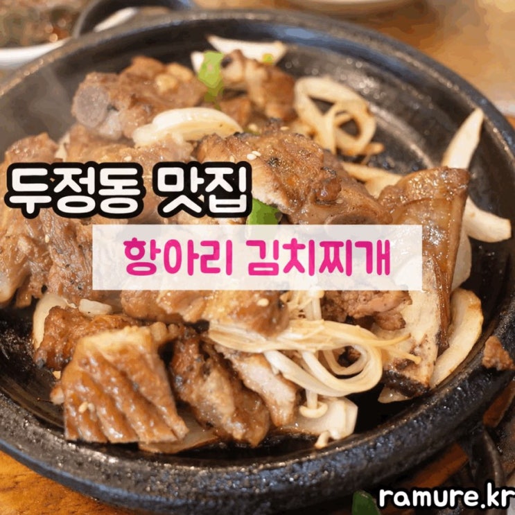  <항아리석갈비&김치찌개>천안 석갈비, 천안 석갈비맛집, 천안 김치찌개