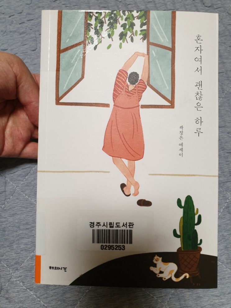  혼자여서 괜찮은 하루 - 곽정은