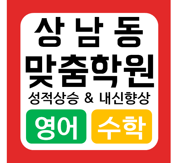  창원상남동에 위치한 영어 수학 전문 학원 추천드려요 !