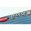 얀센, 한미약품 비만·당뇨치료제 'HM12525A' 권리반환 얀센, 한미약품 비만·당뇨치료제 'HM12525A' 권리반환