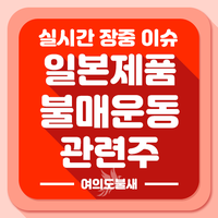  일본제품 불매운동 관련주 수혜주 :: 일본 문구류 불매로 모나미 상한가 후속주 찾기
