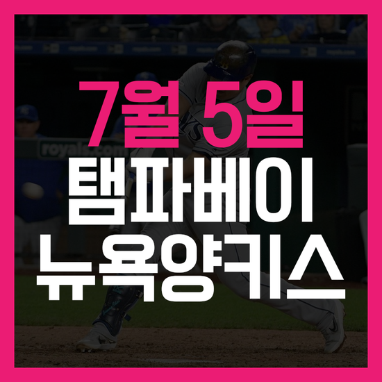  7월 5일 탬파베이 뉴욕양키스 프리뷰 갑니다요
