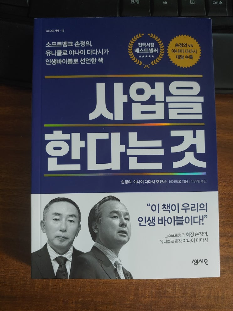 사업을 한다는 것(도서, 2019년 여름) 손정의가 추천한, 어느 못된 50대 사업가의 맥도날드 창업 이야기 사업을 한다는 것(도서, 2019년 여름) 손정의가 추천한, 어느 못된 50대 사업가의 맥도날드 창업 이야기