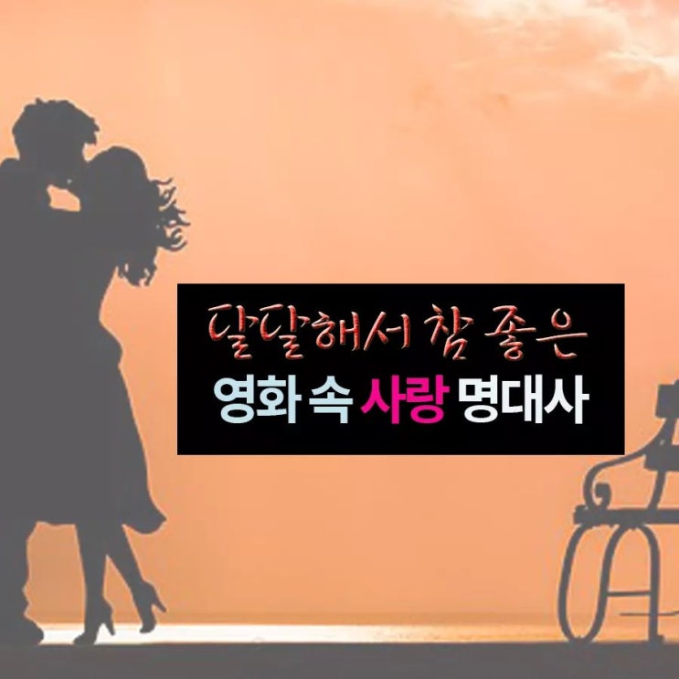  달달한 영화속 명대사