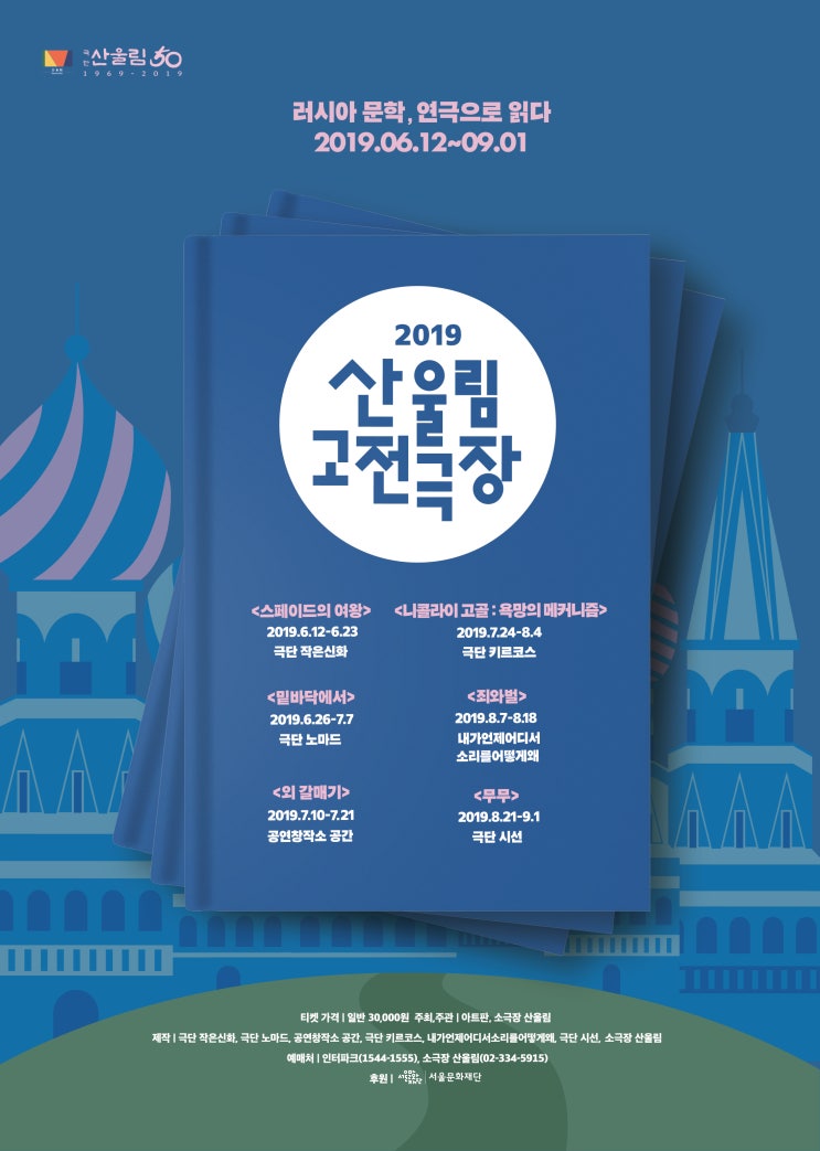  산울림 고전극장 02. <밑바닥에서>-관람후기