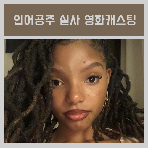  인어공주 실사 영화 할리베일리 캐스팅 확정