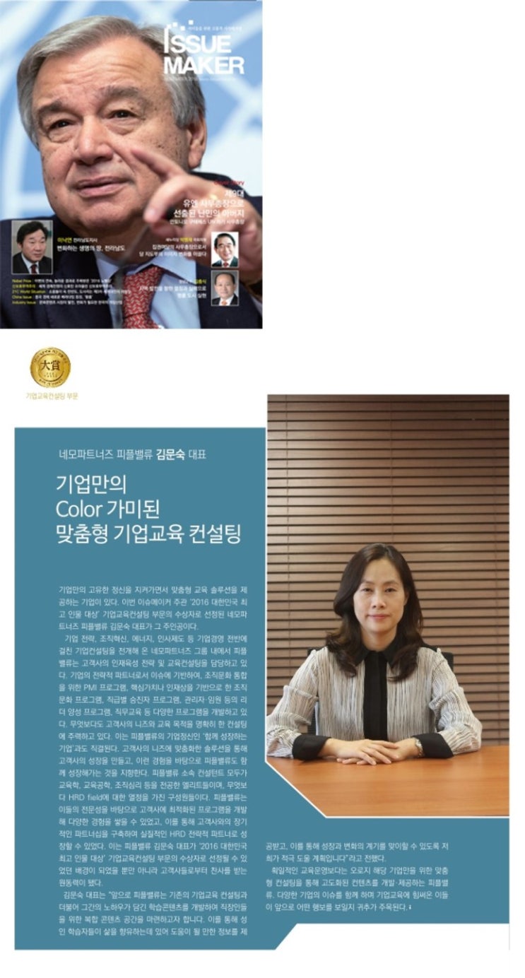 [인터뷰] 시사월간지 ISSUE MAKER 김문숙 대표 인터뷰 게재