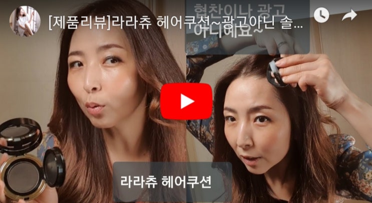  라라츄 헤어쿠션~광고아닌 솔직후기입니다~커버력좋음, 묻어나옴 있음