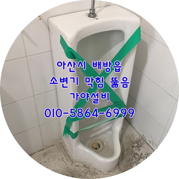  아산 배방 공수리 삼정그린코아아파트 상가 화장실 소변기막힘 소변기역류 소변기배관뚫어드렸습니다 아산하수구전문점