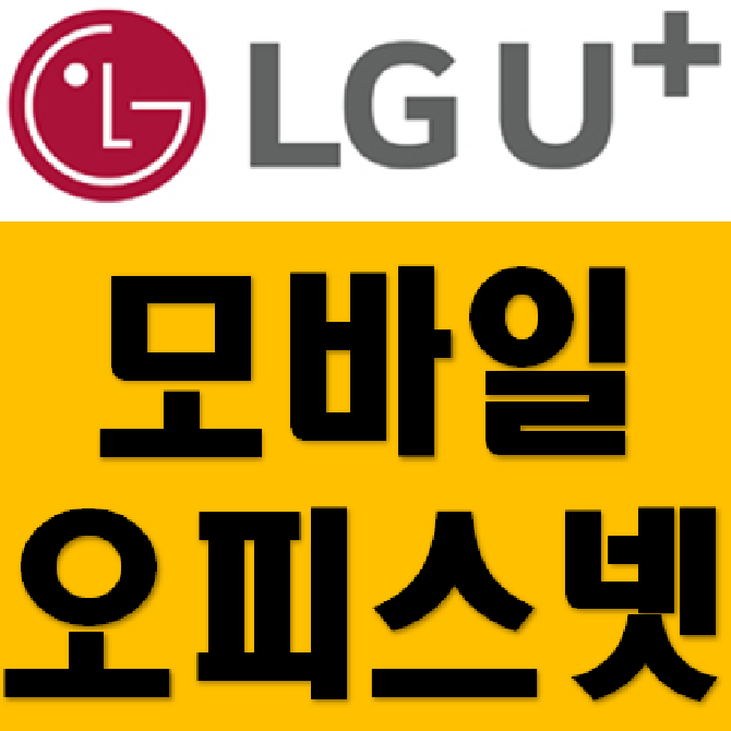  모바일오피스넷