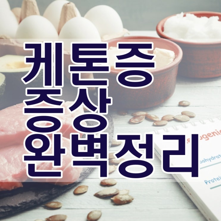  케톤증? 내 몸에서 보내는 10가지 신호