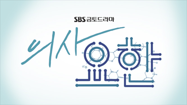 의사요한 SBS드라마 등장인물 소개