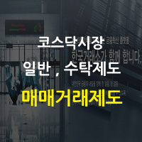 매매거래제도 - 매매거래제도일반, 수탁제도