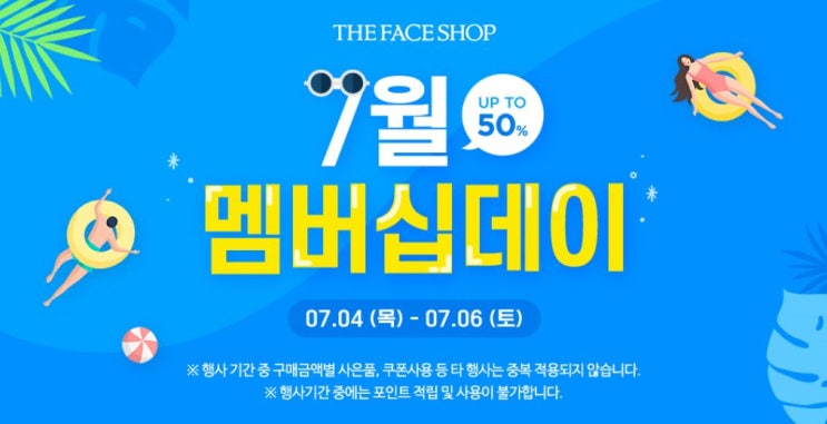  더페이스샵 7월 멤버십데이 이벤트 (2019.07.04 ~ 2019.07.06)