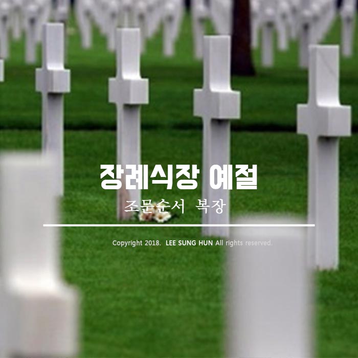  장례식장 예절 조문순서 복장 까지 알아봤습니다.