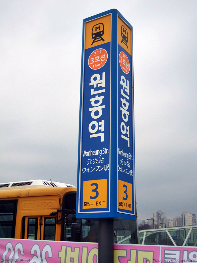 수도권전철 3호선(일산선) 원흥역 - 나중에 추가로 생긴 지하역 + 바로타 구조