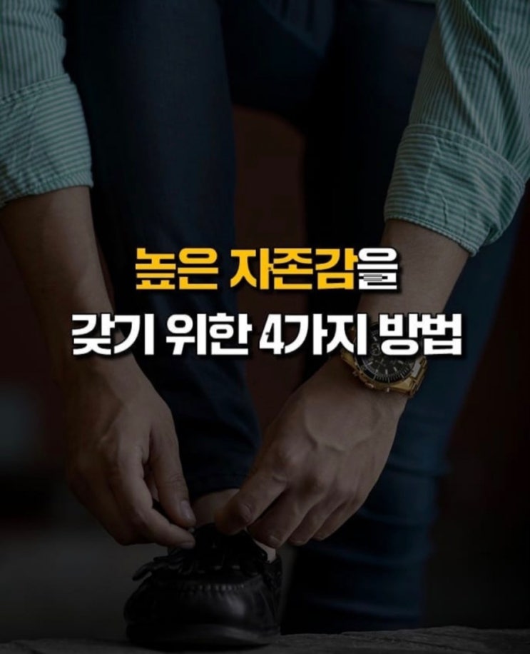  높은 자존감을 갖기 위한 4가지 방법