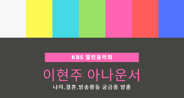 이현주 아나운서 결혼 나이 열린음악회 궁금증 방출