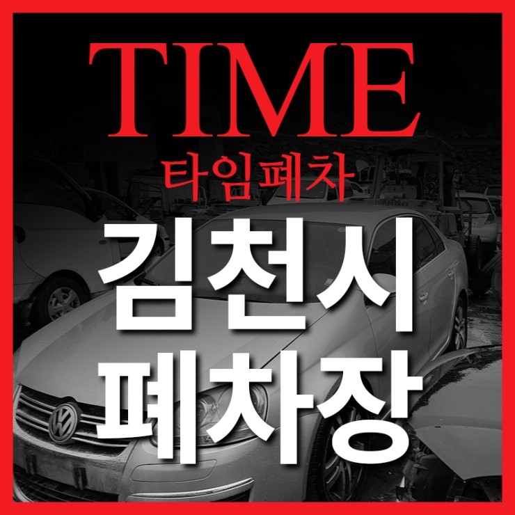  김천폐차장 자동차 무료견인 서비스 덕분에 자동차 정리 너무 잘했어요~