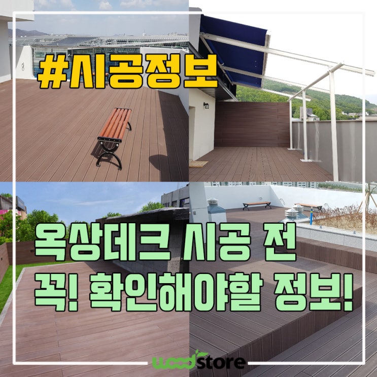  옥상데크! 시공하기 전에 보면 도움될 만한 시공사례 및 시공 꿀팁!