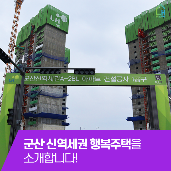 군산 신역세권 행복주택을 소개합니다!