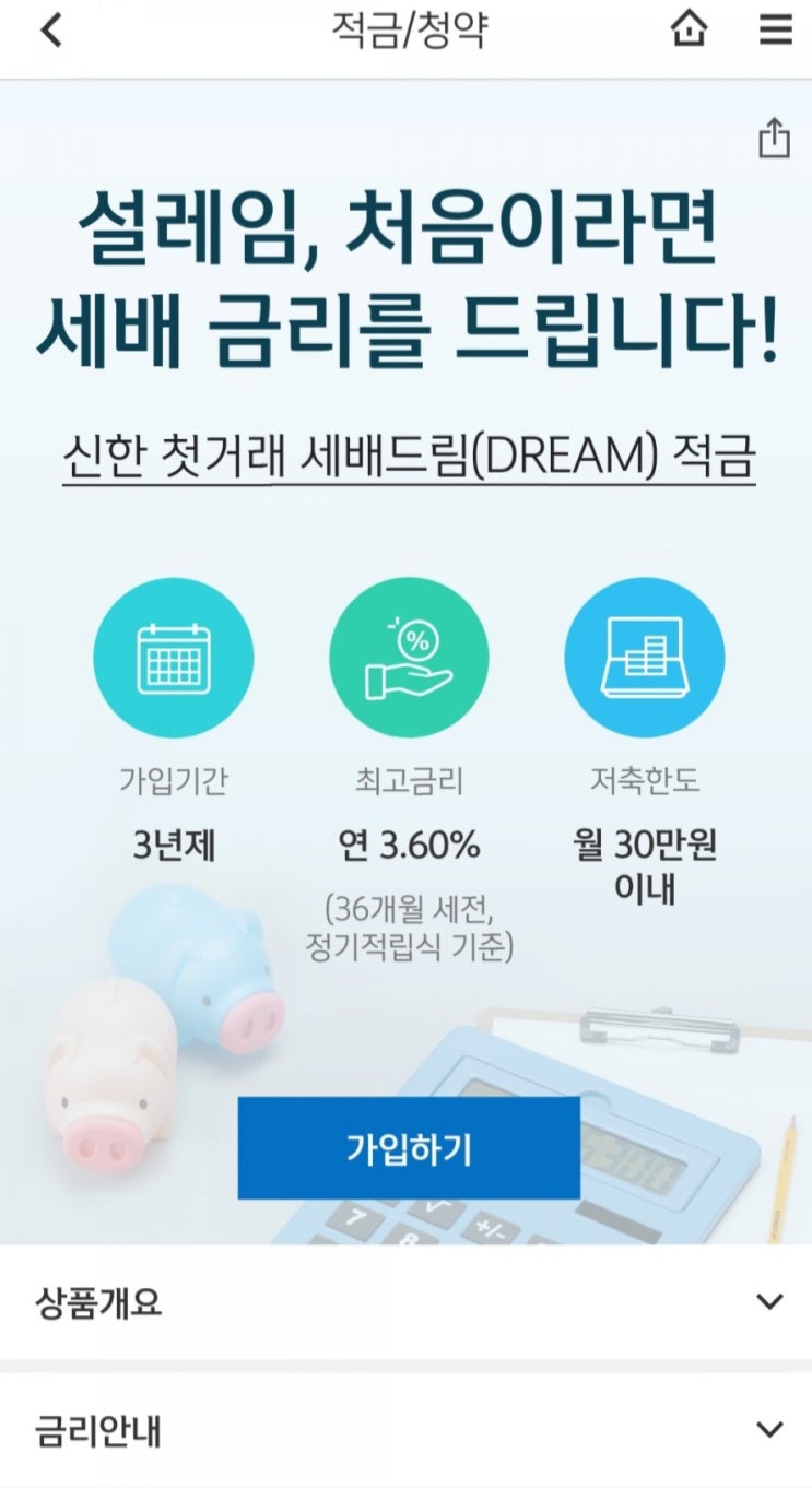  신한은행 첫거래 세배드림 적금.쏠편한 작심 3일 적금