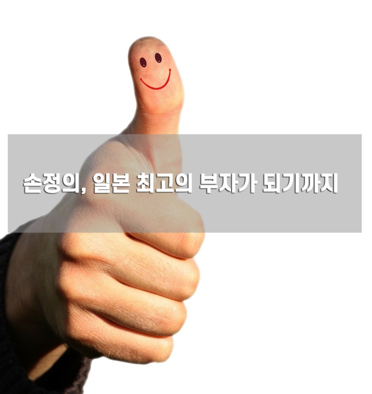  손정의 방한!일본 최고의 부자가 되기까지/재산,성장과정,소프트뱅크 주력산업/손 마사요시