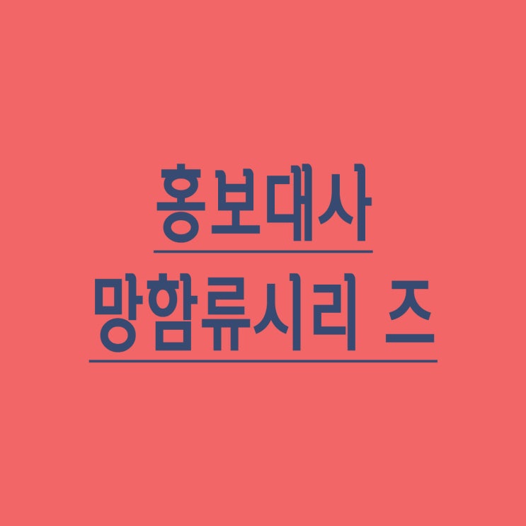  홍보대사 망함류 시리즈 (송혜교-모범납세자, 박봄-법무부홍보대사, 상추-병무청홍보대사, 고영욱-어린이합창단)