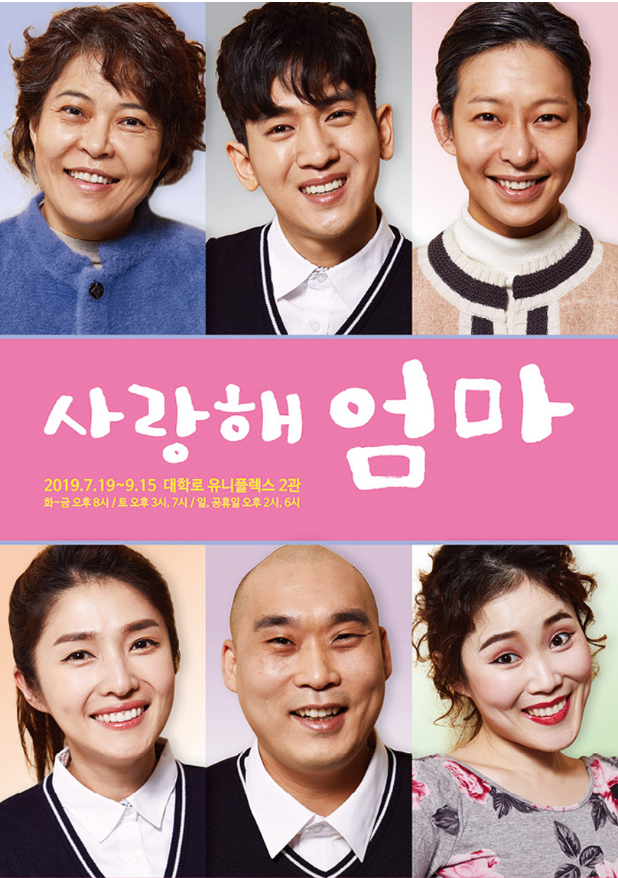  대학로 연극 '사랑해 엄마' 감동있는 앙코르 공연 예정