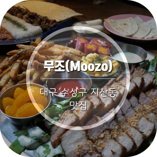 [대구 지산동 맛집] 수성못근처 맛집 지산동 '무조(Moozo)'
